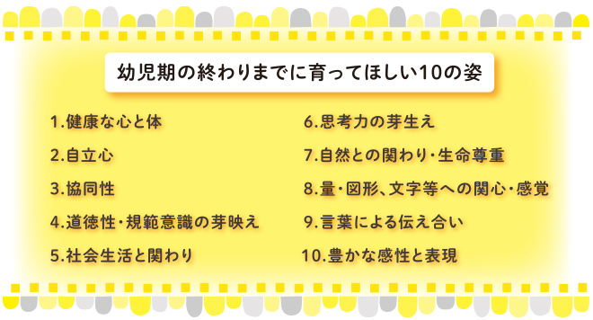 幼児期の終わりまでに育ってほしい10の姿
