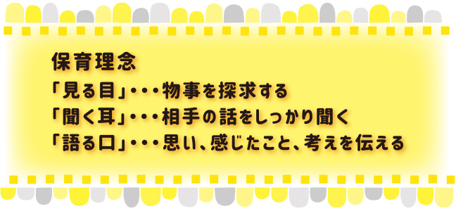 保育理念