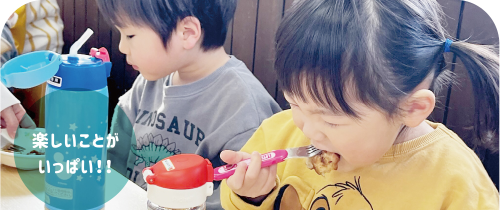 楽しいことがいっぱい